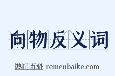 向物反义词是什么意思的图片
